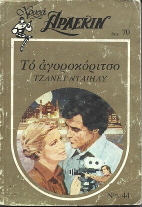ΤΟ ΑΓΟΡΟΚΟΡΙΤΣΟ ΝΟ Χ 44***