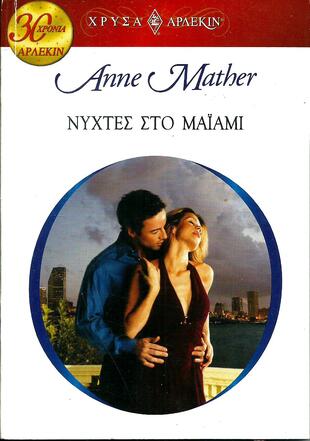 ΝΥΧΤΕΣ ΣΤΟ ΜΑΙΑΜΙ ΝΟ 1422