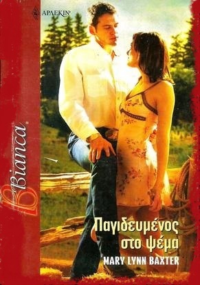 ΠΑΓΙΔΕΥΜΕΝΟΣ ΣΤΟ ΨΕΜΑ ΝΟ 975***