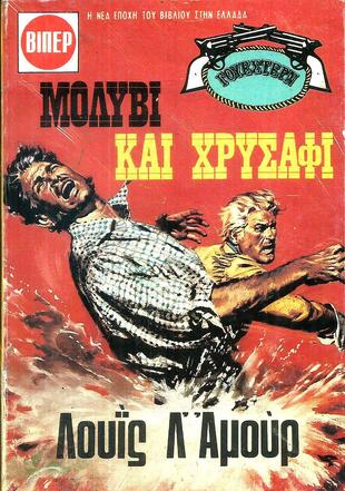 ΜΟΛΥΒΙ ΚΑΙ ΧΡΥΣΑΦΙ ΝΟ 1573