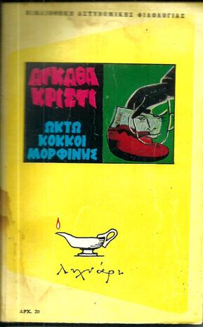 ΟΚΤΩ ΚΟΚΚΟΙ ΜΟΡΦΙΝΗΣ ΝΟ 30-Εκδοση 1966***