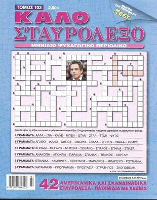ΚΑΛΟ ΣΤΑΥΡΟΛΕΞΟ ΤΟΜΟΣ ΝΟ 103***-