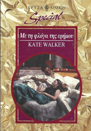 ΜΕ ΤΗ ΦΛΟΓΑ ΤΗΣ ΕΡΗΜΟΥ ΝΟ 94***