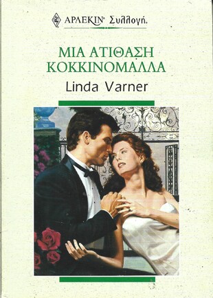 ΜΙΑ ΑΤΙΘΑΣΗ ΚΟΚΚΙΝΟΜΑΛΑ ΝΟ 2192***