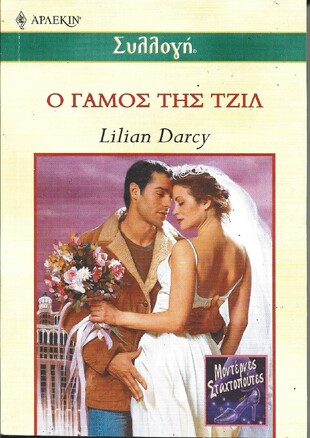 Ο ΓΑΜΟΣ ΤΗΣ ΤΖΙΛ ΝΟ 2343***