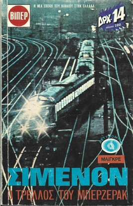 Ο ΤΡΕΛΛΟΣ ΤΟΥ ΜΠΕΡΖΕΡΑΚ ΝΟ 62***