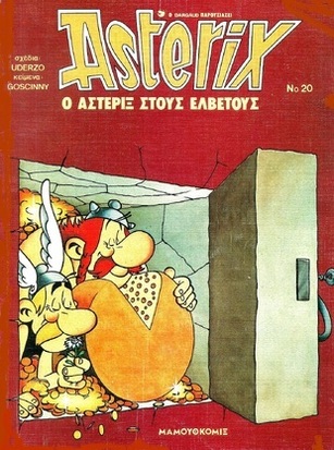 Ο ΑΣΤΕΡΙΞ ΣΤΟΥΣ ΕΛΒΕΤΟΥΣ ΝΟ 20*** ΕΚΔΟΣΗ 1991