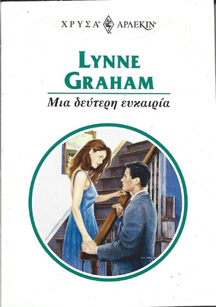 ΜΙΑ ΔΕΥΤΕΡΗ ΕΥΚΑΙΡΙΑ ΝΟ 956***