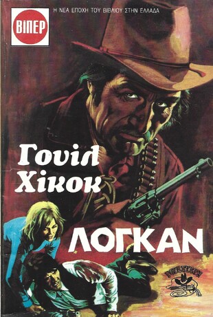 ΛΟΓΚΑΝ ΝΟ 1849***