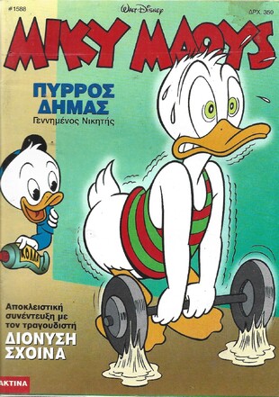 Μίκυ Μάους #1588***