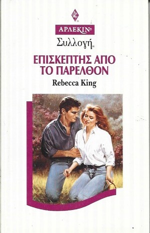 ΕΠΙΣΚΕΠΤΗΣ ΑΠΟ ΤΟ ΠΑΡΕΛΘΟΝ ΝΟ 1675