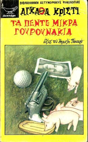ΤΑ ΠΕΝΤΕ ΜΙΚΡΑ ΓΟΥΡΟΥΝΑΚΙΑ ΝΟ 107-