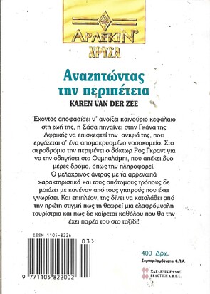 ΑΝΑΖΗΤΩΝΤΑΣ ΤΗΝ ΠΕΡΙΠΕΤΕΙΑ ΝΟ 675***