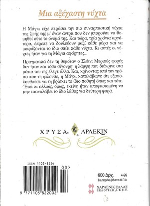 ΜΙΑ ΑΞΕΧΑΣΤΗ ΝΥΧΤΑ ΝΟ 926***