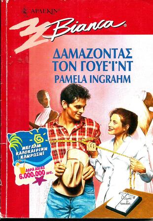ΔΑΜΑΖΟΝΤΑΣ ΤΟΝ ΓΟΥΕΙΝΤ ΝΟ 542 Ν*