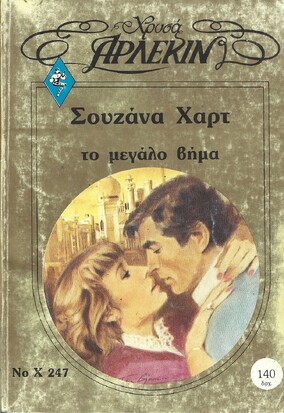 ΤΟ ΜΕΓΑΛΟ ΒΗΜΑ ΝΟ Χ 247