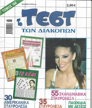 ΤΕΣΤ ΔΙΑΚΟΠΩΝ ΝΟ 166***