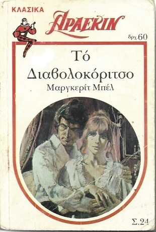 ΤΟ ΔΙΑΒΟΌΚΟΡΙΤΣΟ ΝΟ 24***