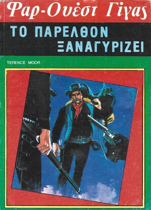 ΤΟ ΠΑΡΕΛΘΟΝ ΞΑΝΑΓΥΡΙΖΕΙ ΝΟ 98***