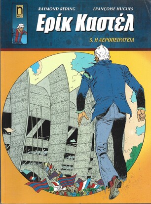 Η ΑΕΡΟΠΕΙΡΑΤΕΙΑ ΝΟ 5***