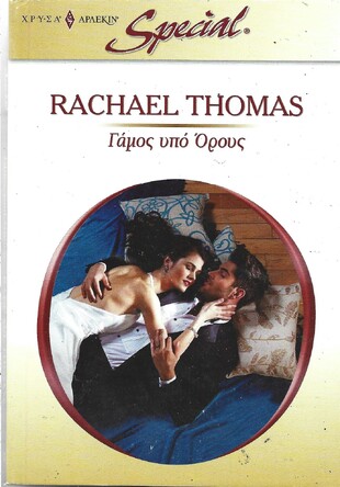 ΓΑΜΟΣ ΥΠΟ ΟΡΟΥΣ ΝΟ 353***