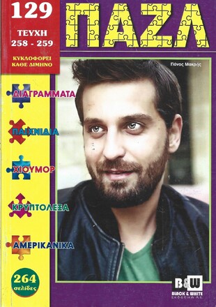 ΠΑΖΛ ΝΟ 129***-