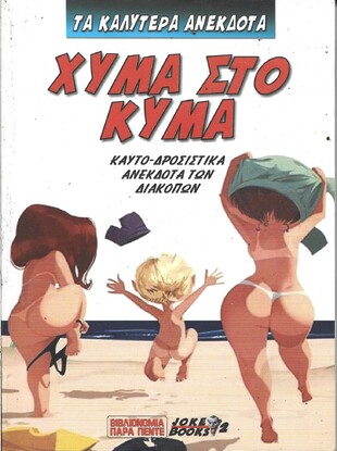 ΧΥΜΑ ΣΤΟ ΚΥΜΑ ***