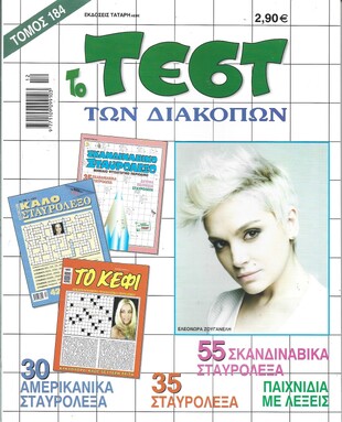 ΤΕΣΤ ΔΙΑΚΟΠΩΝ ΝΟ 184***