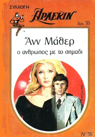 Ο ΑΝΘΡΩΠΟΣ ΜΕ ΤΟ ΣΗΜΑΔΙ ΝΟ 38***
