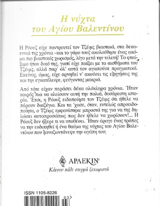 Η ΝΥΧΤΑ ΤΟΥ ΑΓΙΟΥ ΒΑΛΕΝΤΙΝΟΥ ΝΟ 1062***