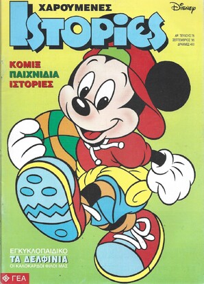 ΧΑΡΟΥΜΕΝΕΣ ΙΣΤΟΡΙΕΣ ΝΤΙΣΝΕΥ ΝΟ 75***