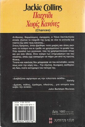 ΠΑΙΧΝΙΔΙ ΧΩΡΙΣ ΚΑΝΟΝΕΣ ΝΟ 812***
