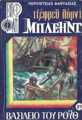 ΒΑΣΙΛΕΙΟ ΤΟΥ ΡΟΥΘ ΝΟ  21 (950)***