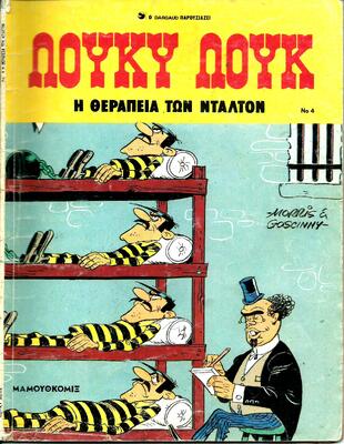 #04 Η Θεραπεία των Ντάλτον*EKΔΟΣΗ 1985***-