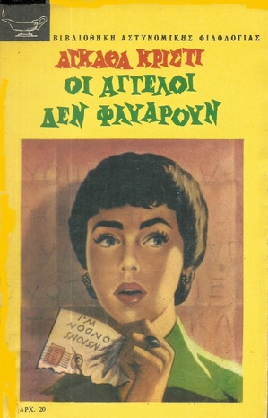 ΟΙ ΑΓΓΕΛΟΙ ΔΕΝ ΦΛΥΑΡΟΥΝ ΝΟ 53 -ΕΚΔΟΣΗ 1968