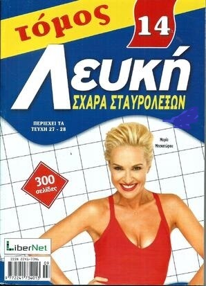 ΛΕΥΚΗ ΣΧΑΡΑ ΝΟ 14***