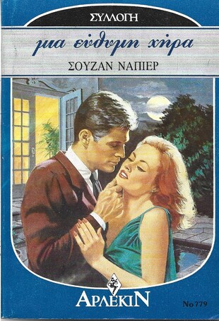 ΜΙΑ ΕΥΘΥΜΗ ΧΗΡΑ ΝΟ 779