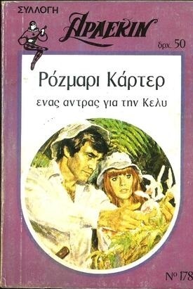 ΕΝΑΣ ΑΝΔΡΑΣ  ΓΙΑ ΤΗΝ ΚΕΛΥ ΝΟ 178-
