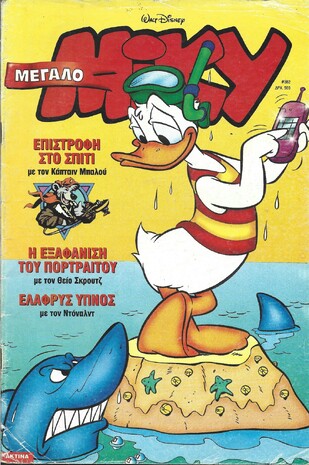 ΜΙΚΥ ΜΕΓΑΛΟ ΝΟ 382***