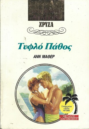 ΤΥΦΛΟ ΠΑΘΟΣ ΝΟ 535***