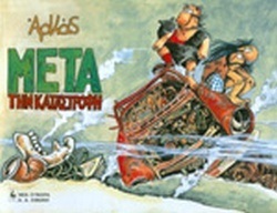 ΜΕΤΑ ΤΗΝ ΚΑΤΑΣΤΡΟΦΗ ***
