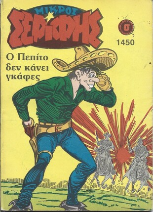 ΜΙΚΡΟΣ ΣΕΡΙΦΗΣ ΝΟ 1450***