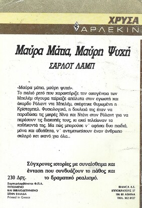 ΜΑΥΡΑ ΜΑΤΙΑ ΜΑΥΡΗ ΨΥΧΗ ΝΟ 496***