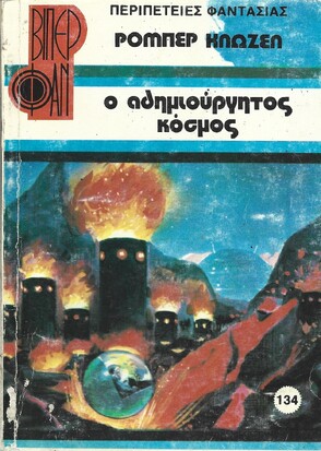 Ο ΑΔΗΜΙΟΥΡΓΗΤΟΣ ΚΟΣΜΟΣ ΝΟ 134(1431)