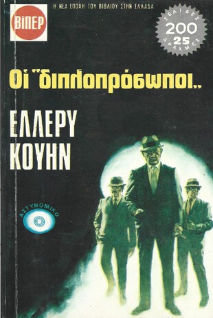 ΟΙ ΔΙΠΛΟΠΡΟΣΩΠΟΙ ΝΟ 582***