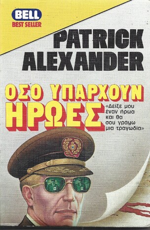 ΟΣΟ ΥΠΑΡΧΟΥΝ ΗΡΩΟΣ ΝΟ 112***