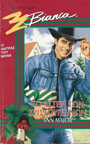 ΤΟ ΑΣΤΕΡΙ ΤΩΝ ΧΡΙΣΤΟΥΓΕΝΝΩΝ ΝΟ 461***