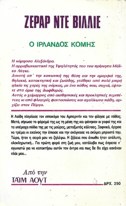 Ο ΙΡΛΑΝΔΟΣ ΚΟΜΗΣ ΝΟ 1177***