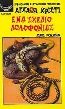 ΕΝΑ ΣΧΕΔΙΟ ΔΟΛΟΦΟΝΙΑΣ ΝΟ 2***-