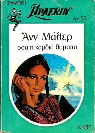 ΟΣΑ Η ΚΑΡΔΙΑ ΘΥΜΑΤΑΙ ΝΟ 137***
